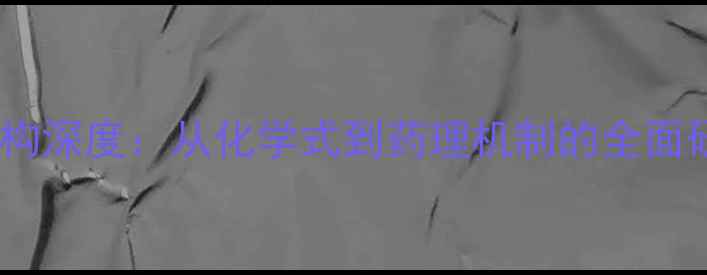 图片 氨苯蝶啶分子结构深度：从化学式到药理机制的全面研究及工业应用2