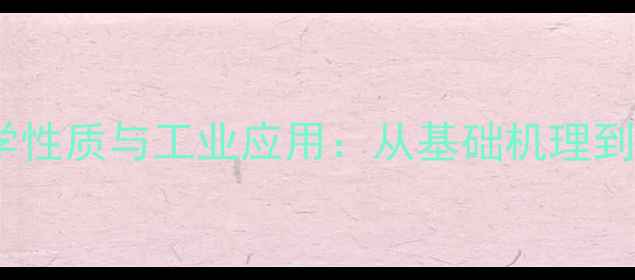 图片 氮化硼化学性质与工业应用：从基础机理到前沿技术1