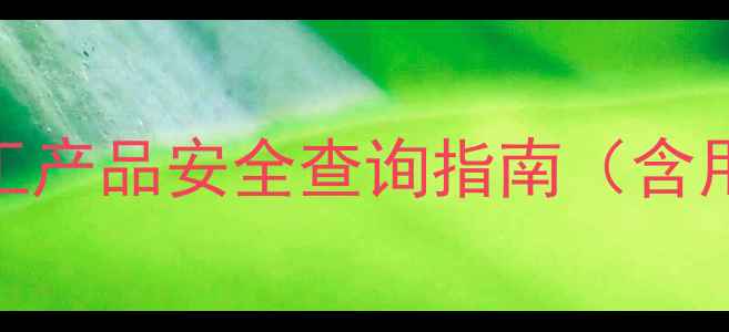 图片 氮气CAS编号是什么？化工产品安全查询指南（含用途、风险及检测方法）1