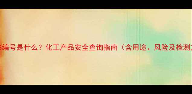 图片 氮气CAS编号是什么？化工产品安全查询指南（含用途、风险及检测方法）2