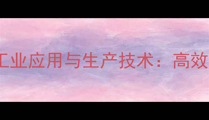 图片 氮氮二甲基乙酰胺的工业应用与生产技术：高效合成与安全操作指南1