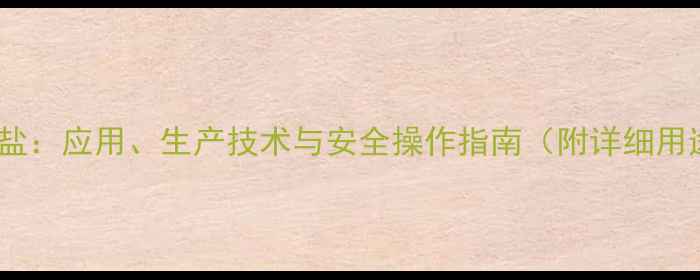 图片 氮甲基羟胺盐酸盐：应用、生产技术与安全操作指南（附详细用途与合成方法）1