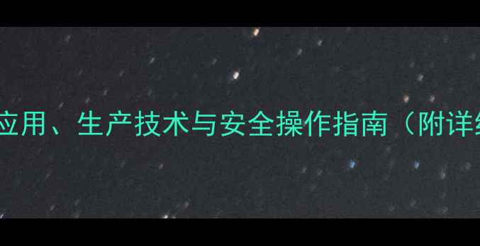 图片 氮甲基羟胺盐酸盐：应用、生产技术与安全操作指南（附详细用途与合成方法）2