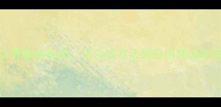 图片 氮苯基二萘胺结构式：从合成方法到应用领域的全面指南