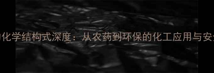 图片 氯丹的化学结构式深度：从农药到环保的化工应用与安全指南