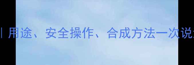 图片 氯乙酰氯CAS号全｜用途、安全操作、合成方法一次说清！化工小白必看
