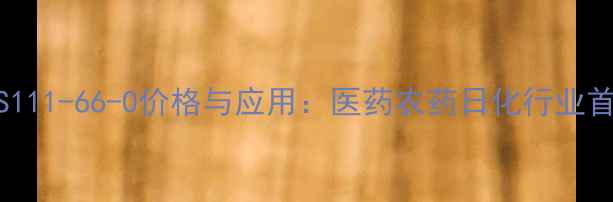 图片 氯乙酸CAS111-66-0价格与应用：医药农药日化行业首选供应商