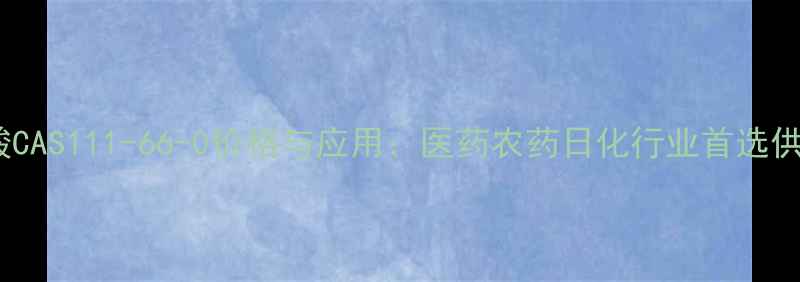 图片 氯乙酸CAS111-66-0价格与应用：医药农药日化行业首选供应商1