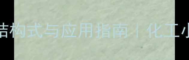 图片 氯乙酸异丙酯结构式与应用指南｜化工小白必看全攻略