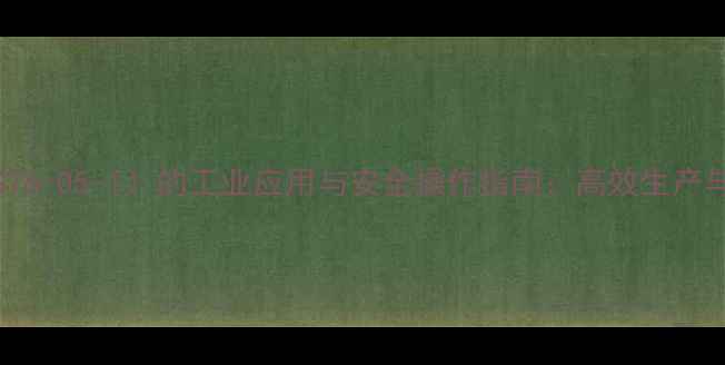 图片 氯乙酸（CAS76-05-1）的工业应用与安全操作指南：高效生产与风险防控全