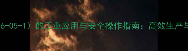 图片 氯乙酸（CAS76-05-1）的工业应用与安全操作指南：高效生产与风险防控全1