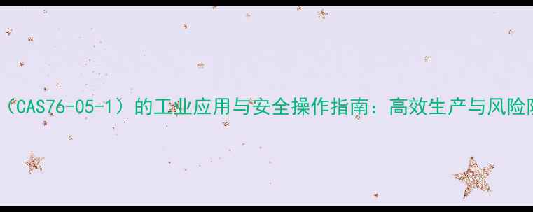 图片 氯乙酸（CAS76-05-1）的工业应用与安全操作指南：高效生产与风险防控全2