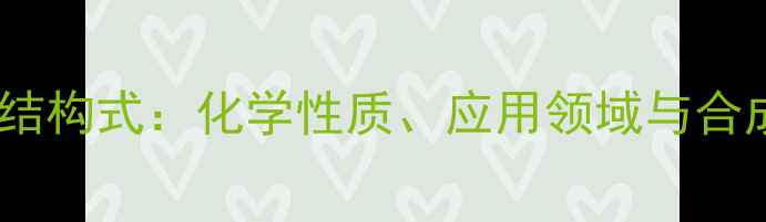 图片 氯代环己二烯结构式：化学性质、应用领域与合成方法全指南2