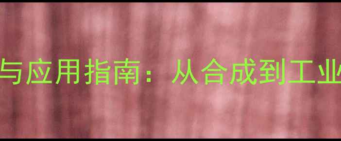 图片 氯代环己烯结构式与应用指南：从合成到工业生产的全流程详解