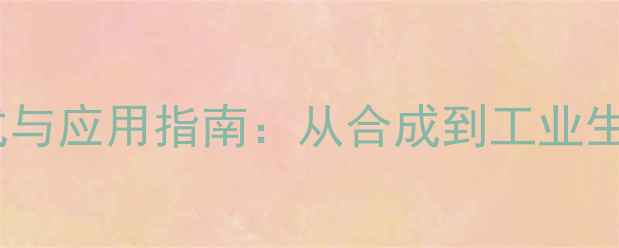图片 氯代环己烯结构式与应用指南：从合成到工业生产的全流程详解1