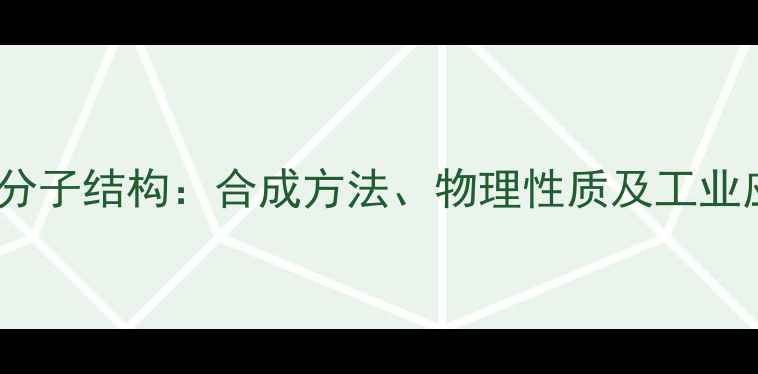 图片 氯代环己烷分子结构：合成方法、物理性质及工业应用全指南1
