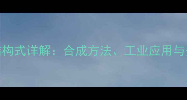 图片 氯代环戊烷结构式详解：合成方法、工业应用与安全防护指南