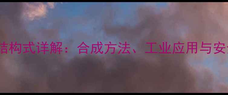 图片 氯代环戊烷结构式详解：合成方法、工业应用与安全防护指南1