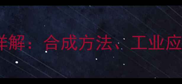 图片 氯代环戊烷结构式详解：合成方法、工业应用与安全防护指南2