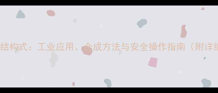 图片 氯代苯乙烯结构式：工业应用、合成方法与安全操作指南（附详细化学式）1