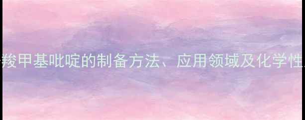 图片 氯化N-羧甲基吡啶的制备方法、应用领域及化学性质详解