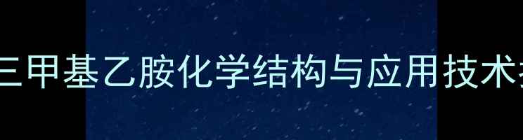 图片 氯化三甲基乙胺化学结构与应用技术指南1
