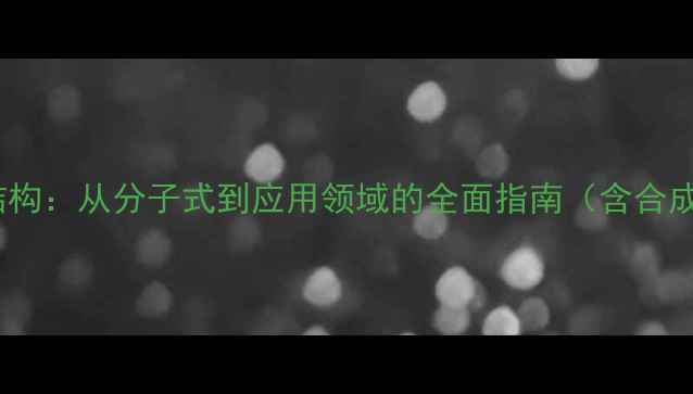图片 氯化乙酰胆碱化学结构：从分子式到应用领域的全面指南（含合成工艺与安全操作）2