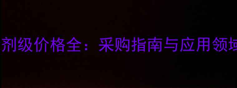 图片 氯化亚铁试剂级价格全：采购指南与应用领域深度解读2