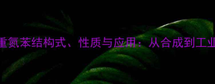 图片 氯化对溴重氮苯结构式、性质与应用：从合成到工业生产的全