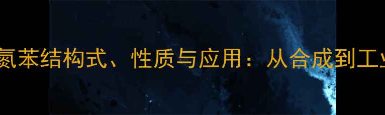 图片 氯化对溴重氮苯结构式、性质与应用：从合成到工业生产的全1