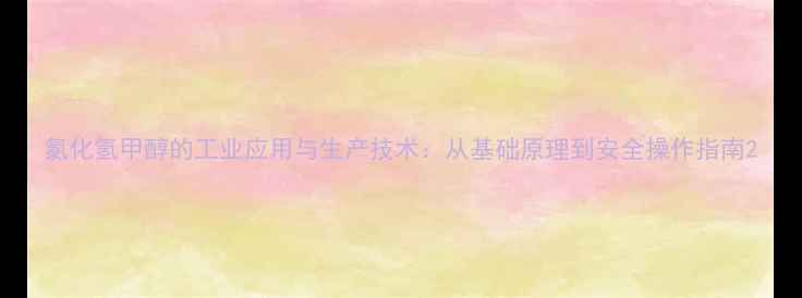 图片 氯化氢甲醇的工业应用与生产技术：从基础原理到安全操作指南2