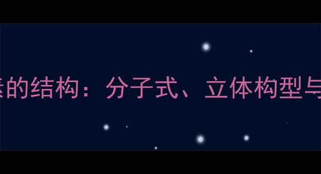 图片 氯化矢车菊素的结构：分子式、立体构型与化学键特征2