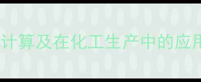 图片 氯化钠的相对分子质量计算及在化工生产中的应用（附安全操作指南）1