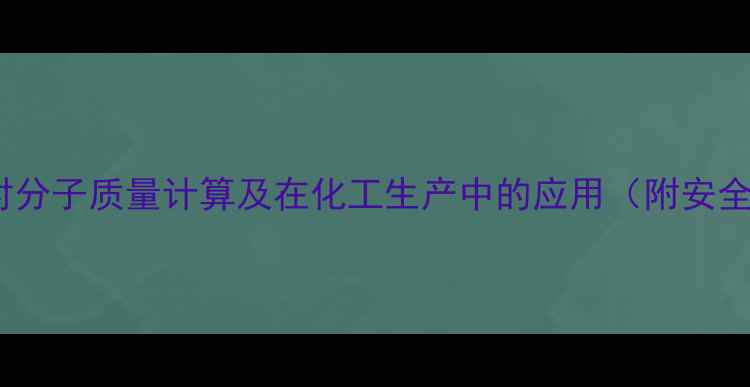 图片 氯化钠的相对分子质量计算及在化工生产中的应用（附安全操作指南）2