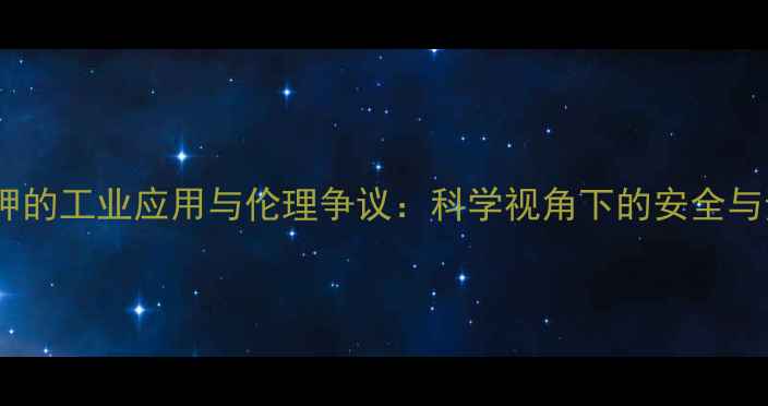 图片 氯化钾的工业应用与伦理争议：科学视角下的安全与责任2