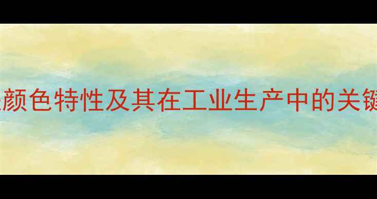 图片 氯化铁颜色特性及其在工业生产中的关键应用2