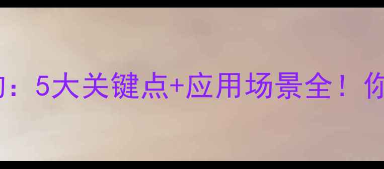 图片 氯化铝分子结构：5大关键点+应用场景全！你真的了解吗？2