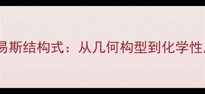 图片 氯化铝路易斯结构式：从几何构型到化学性质的完整1