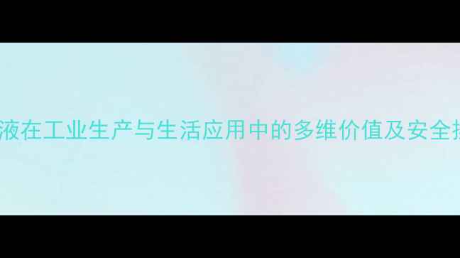 图片 氯化铵溶液在工业生产与生活应用中的多维价值及安全操作指南1