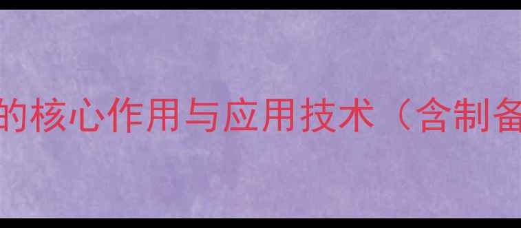 图片 氯化镍在化工领域的核心作用与应用技术（含制备工艺及安全指南）