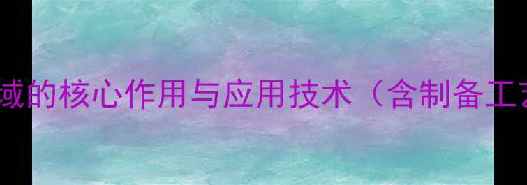 图片 氯化镍在化工领域的核心作用与应用技术（含制备工艺及安全指南）1