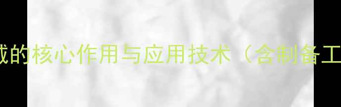 图片 氯化镍在化工领域的核心作用与应用技术（含制备工艺及安全指南）2