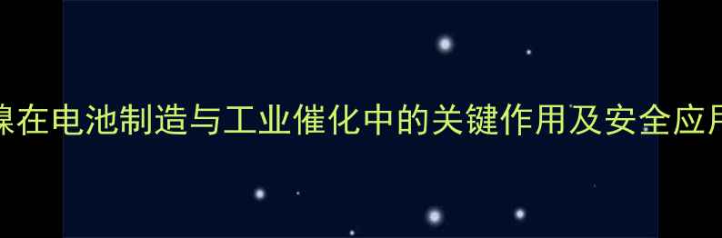 图片 氯化镍在电池制造与工业催化中的关键作用及安全应用指南