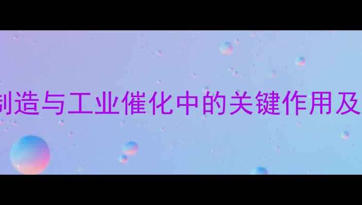 图片 氯化镍在电池制造与工业催化中的关键作用及安全应用指南2