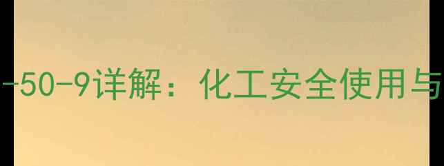 图片 氯气CAS号7782-50-9详解：化工安全使用与风险防范指南1