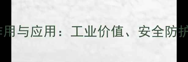 图片 氯氟化硫气体作用与应用：工业价值、安全防护及环保挑战全1