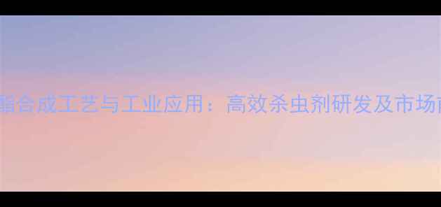 图片 氯烯块菊酯合成工艺与工业应用：高效杀虫剂研发及市场前景分析2