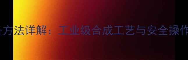 图片 氯甲基三甲基硅烷制备方法详解：工业级合成工艺与安全操作指南（附实验步骤）1