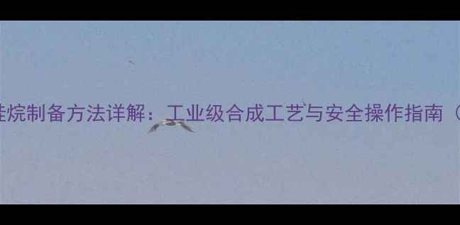 图片 氯甲基三甲基硅烷制备方法详解：工业级合成工艺与安全操作指南（附实验步骤）2