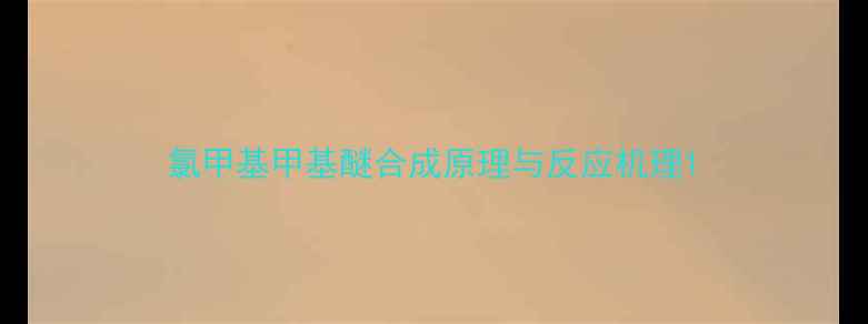 图片 氯甲基甲基醚合成原理与反应机理1